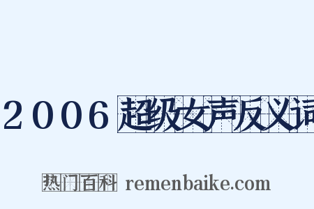 2006超级女声反义词是什么意思的图片